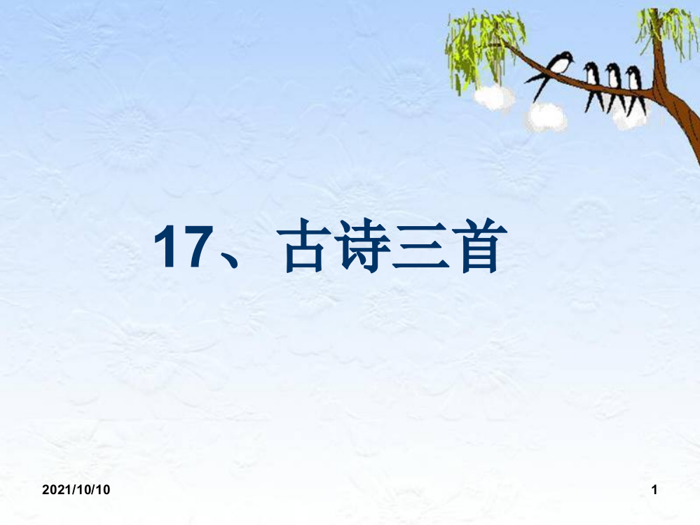 部编版三年级语文上册17古诗三首生字PPT课件