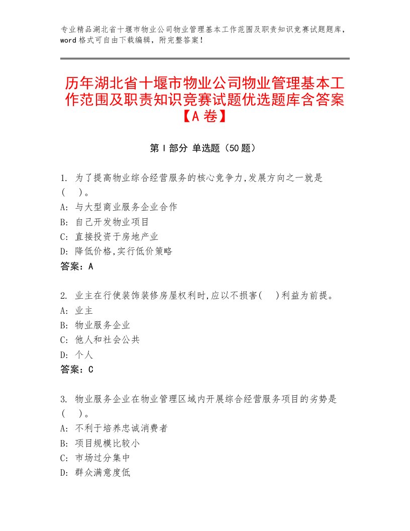 历年湖北省十堰市物业公司物业管理基本工作范围及职责知识竞赛试题优选题库含答案【A卷】