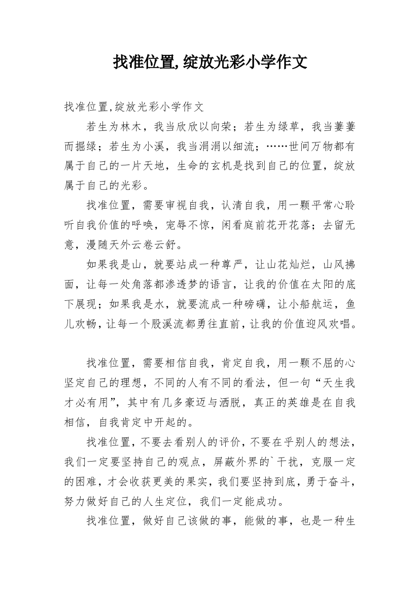 找准位置,绽放光彩小学作文