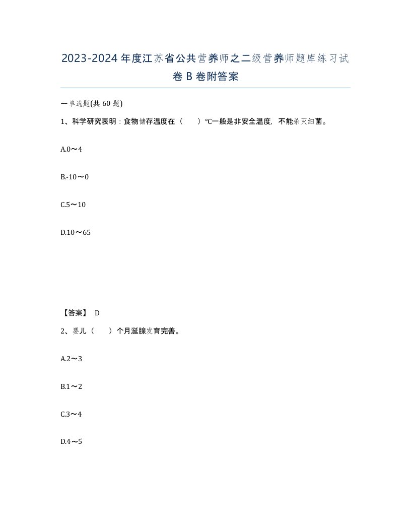 2023-2024年度江苏省公共营养师之二级营养师题库练习试卷B卷附答案