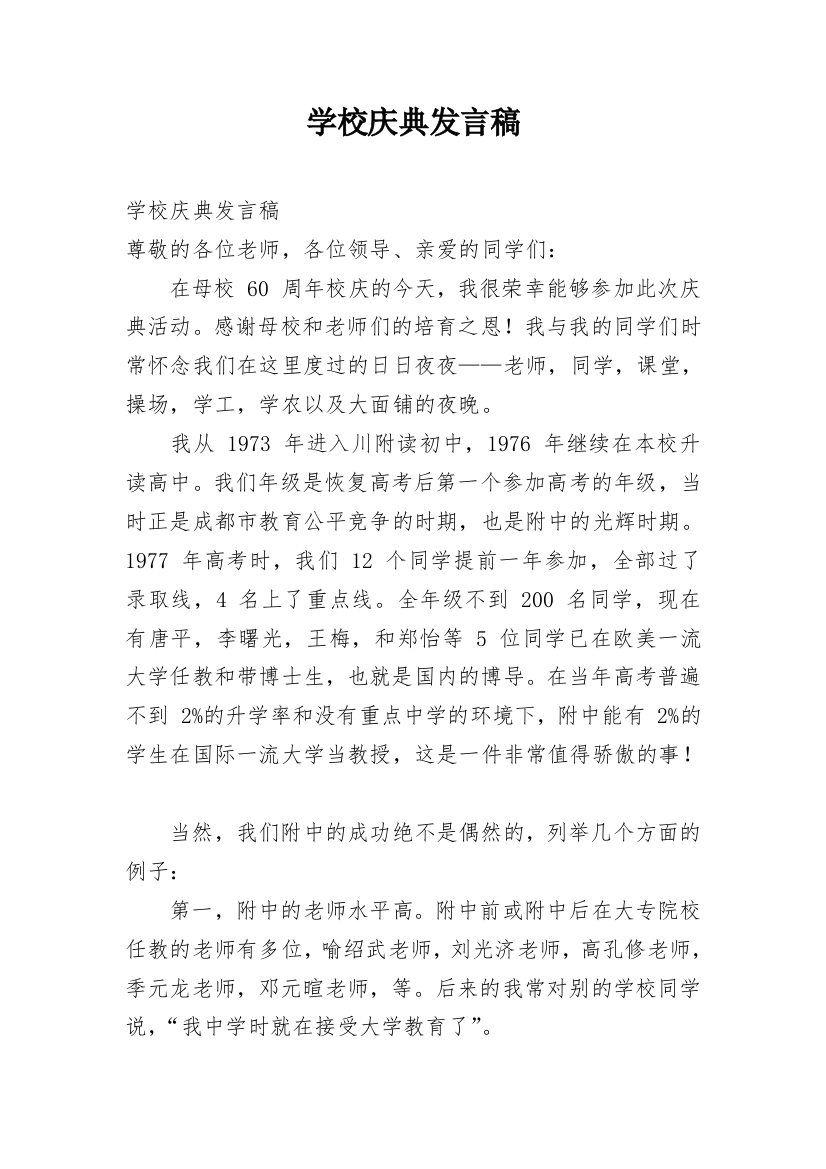 学校庆典发言稿