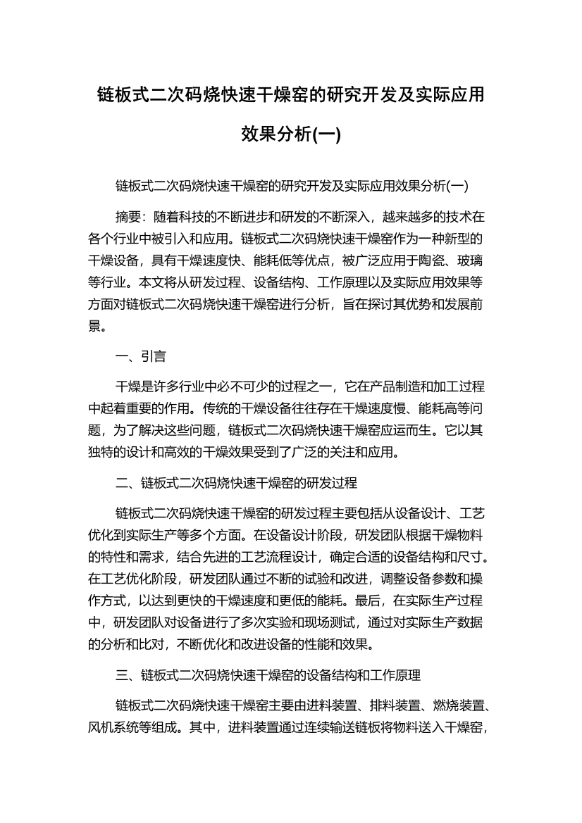 链板式二次码烧快速干燥窑的研究开发及实际应用效果分析(一)