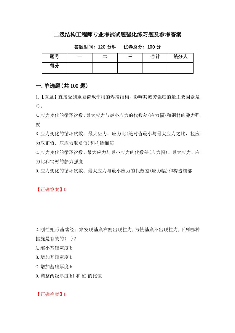 二级结构工程师专业考试试题强化练习题及参考答案第28卷