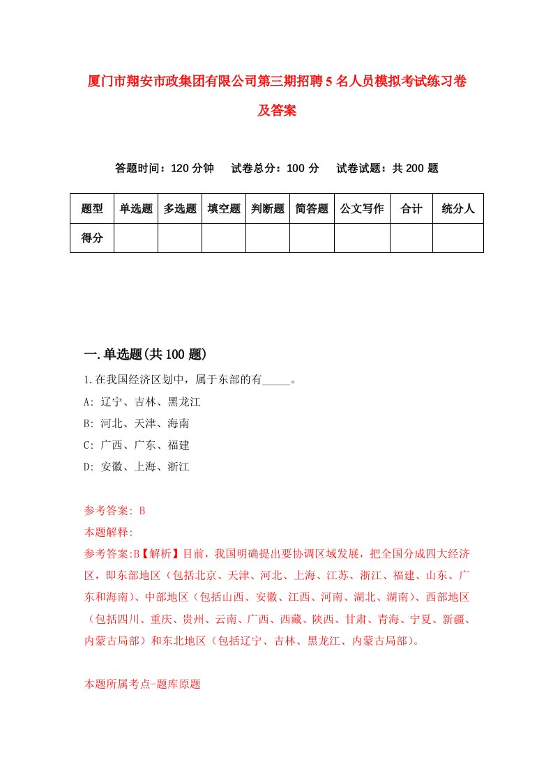 厦门市翔安市政集团有限公司第三期招聘5名人员模拟考试练习卷及答案第9次