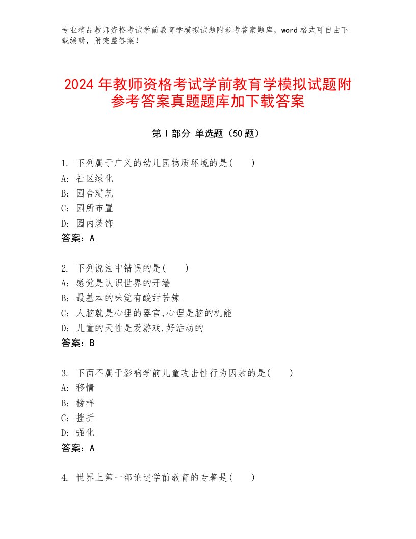 2024年教师资格考试学前教育学模拟试题附参考答案真题题库加下载答案