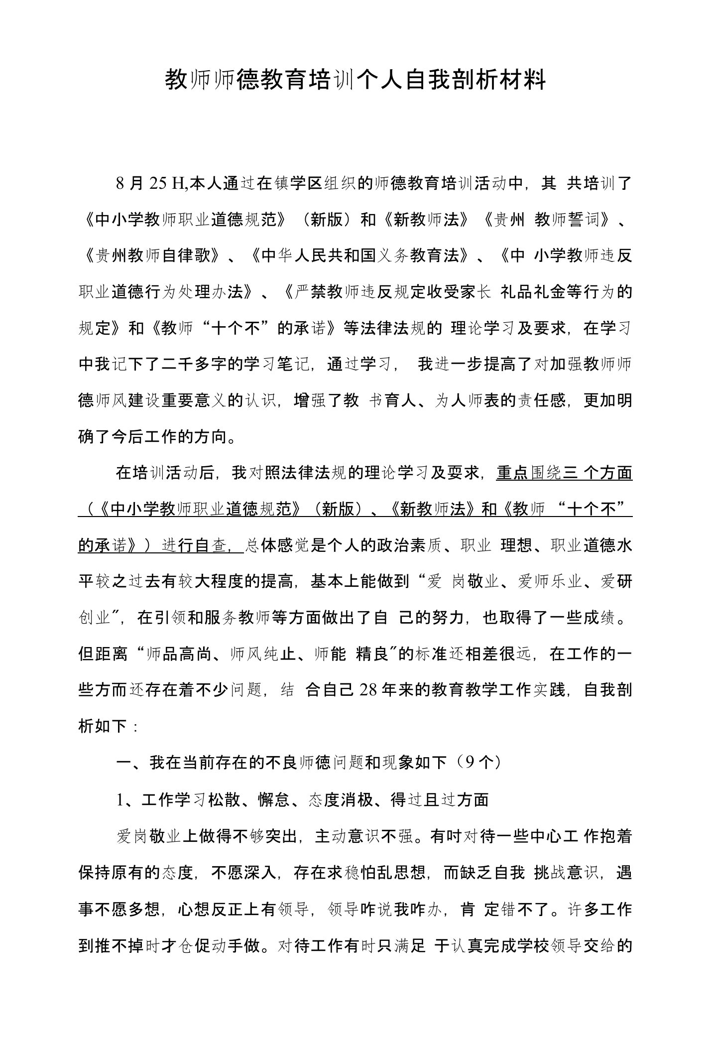 教师师德教育培训个人自我剖析材料