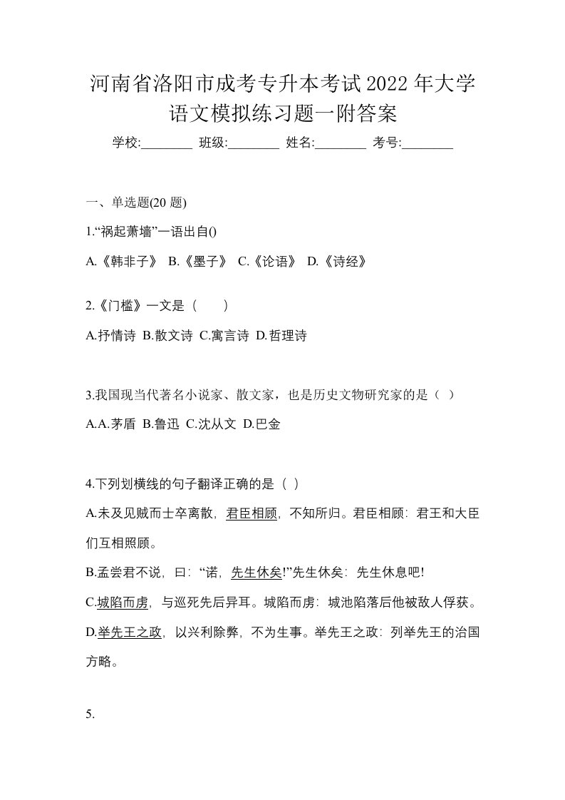 河南省洛阳市成考专升本考试2022年大学语文模拟练习题一附答案