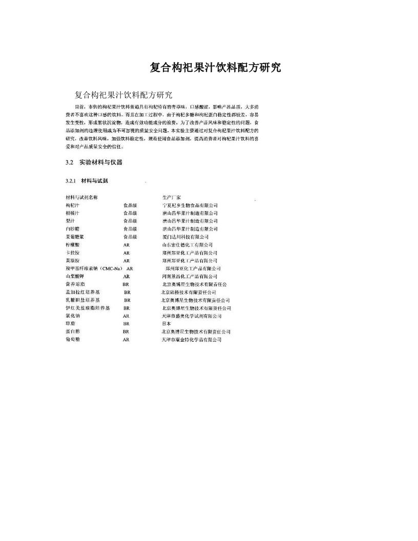 vovAAA复合构祀果汁饮料配方研究