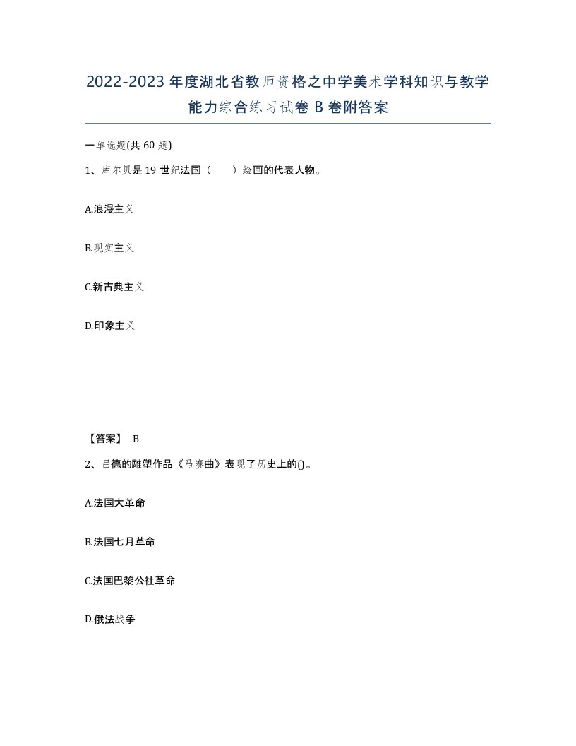 2022-2023年度湖北省教师资格之中学美术学科知识与教学能力综合练习试卷B卷附答案