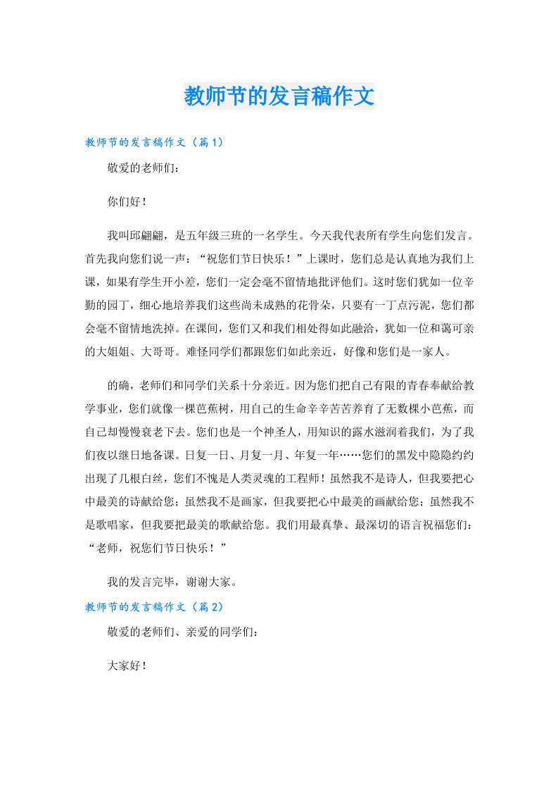 教师节的发言稿作文