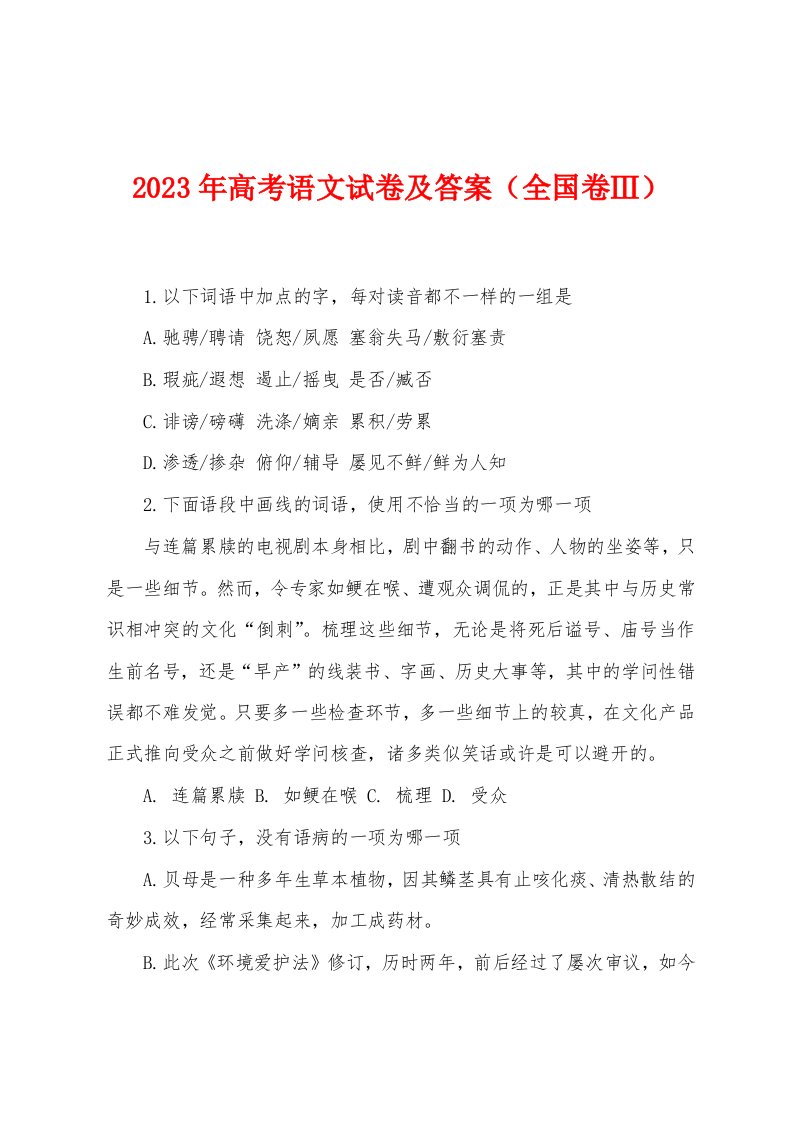 2023年高考语文试卷及答案（全国卷Ⅲ）