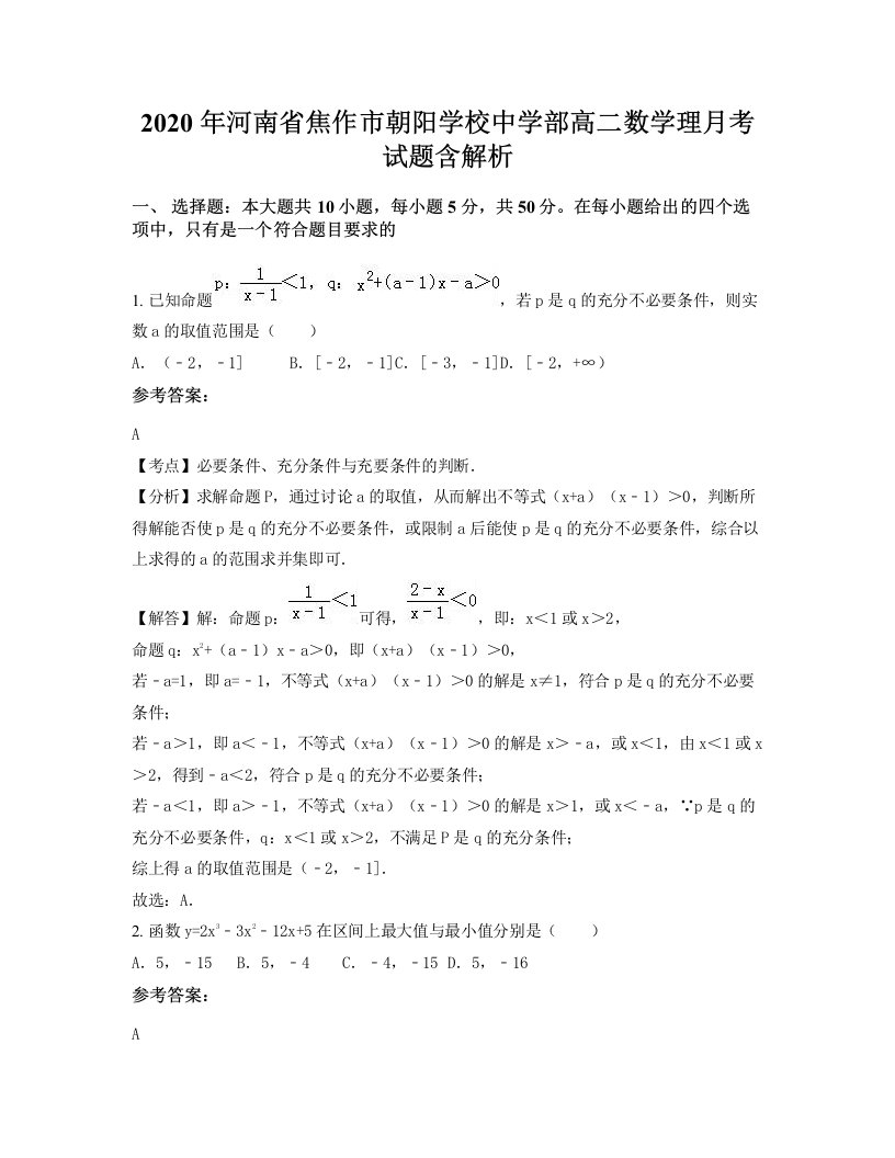 2020年河南省焦作市朝阳学校中学部高二数学理月考试题含解析