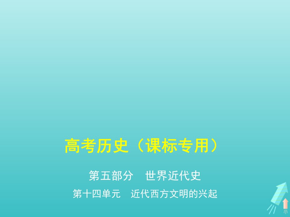 课标专用5年高考3年模拟A版高考历史第十四单元近代西方文明的兴起课件