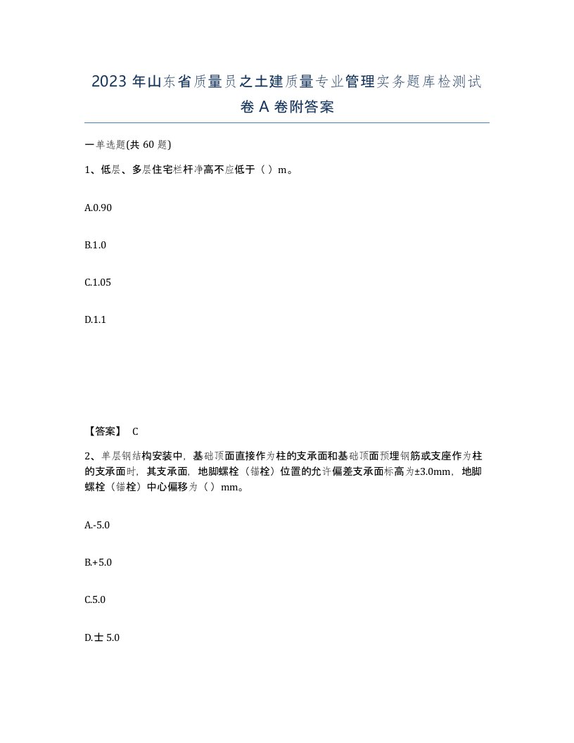 2023年山东省质量员之土建质量专业管理实务题库检测试卷A卷附答案