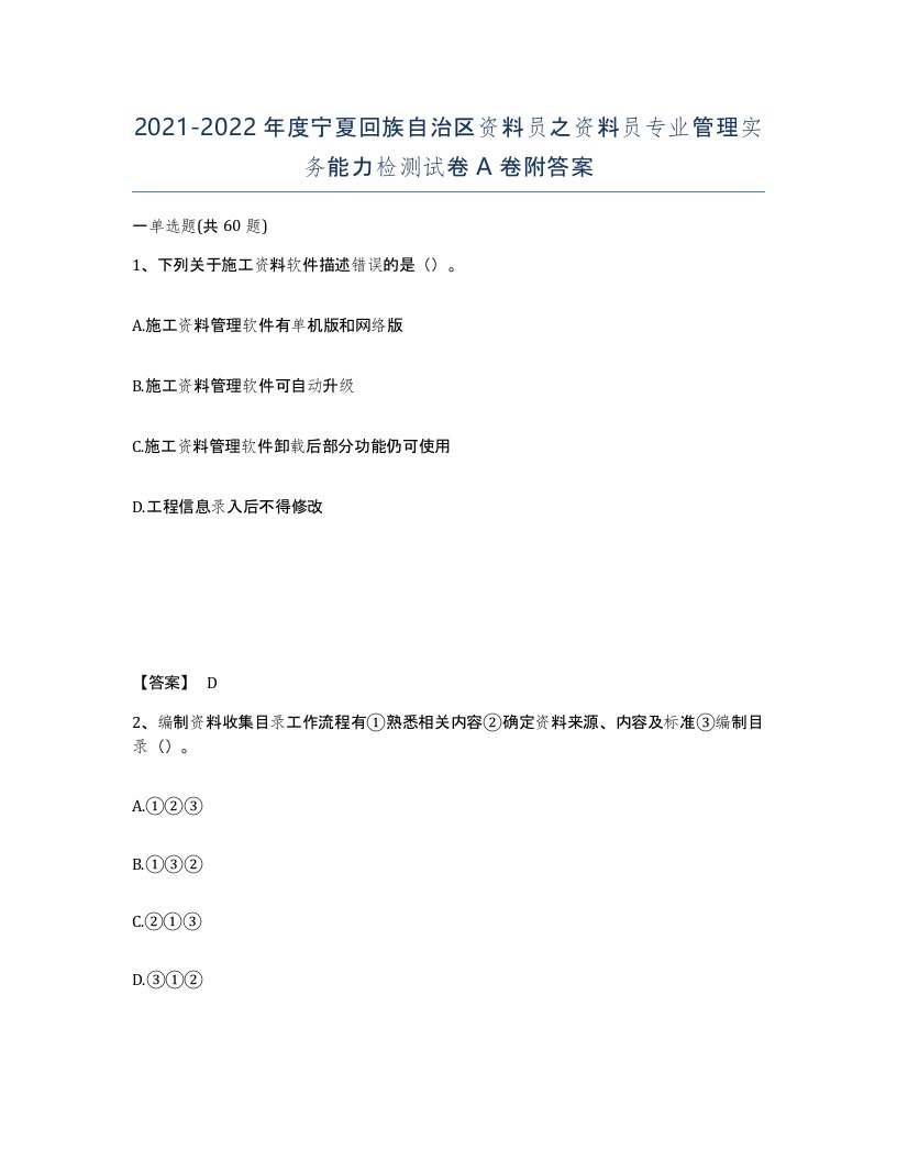 2021-2022年度宁夏回族自治区资料员之资料员专业管理实务能力检测试卷A卷附答案