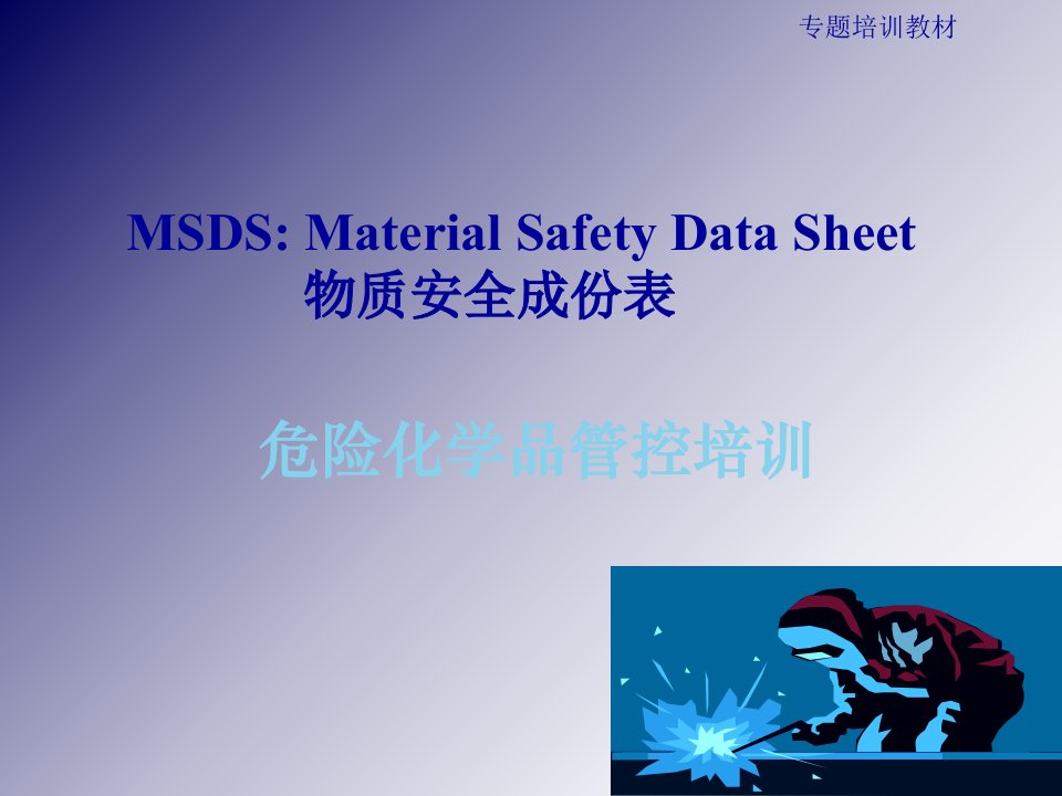 危险化学品管控MSDS