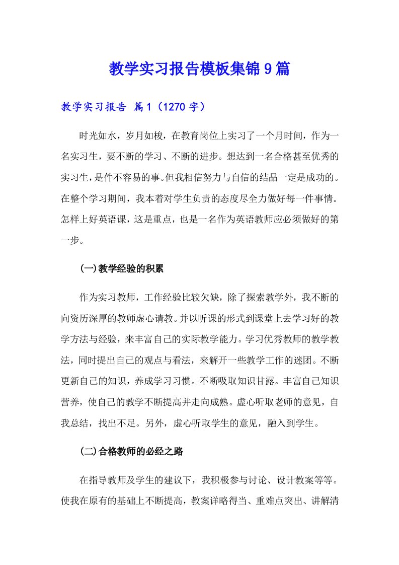 教学实习报告模板集锦9篇