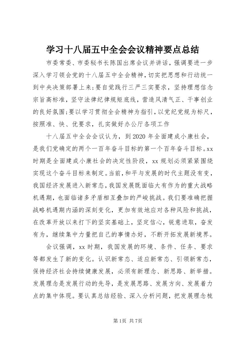 7学习十八届五中全会会议精神要点总结