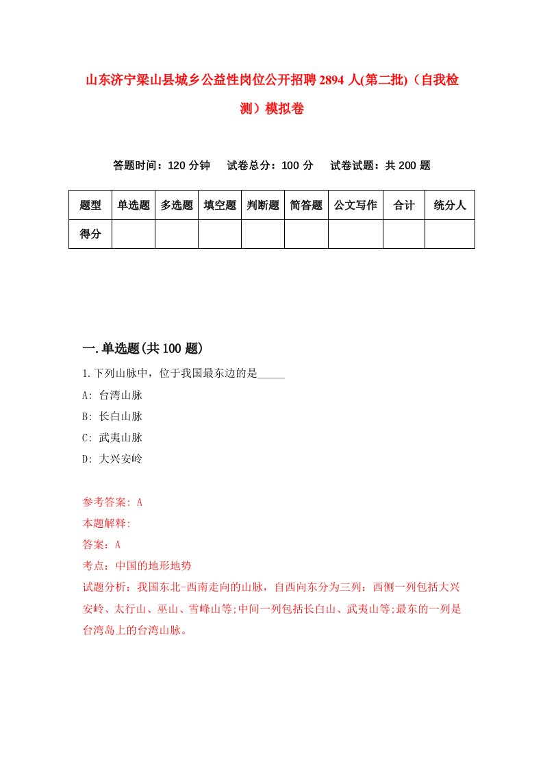 山东济宁梁山县城乡公益性岗位公开招聘2894人第二批自我检测模拟卷7