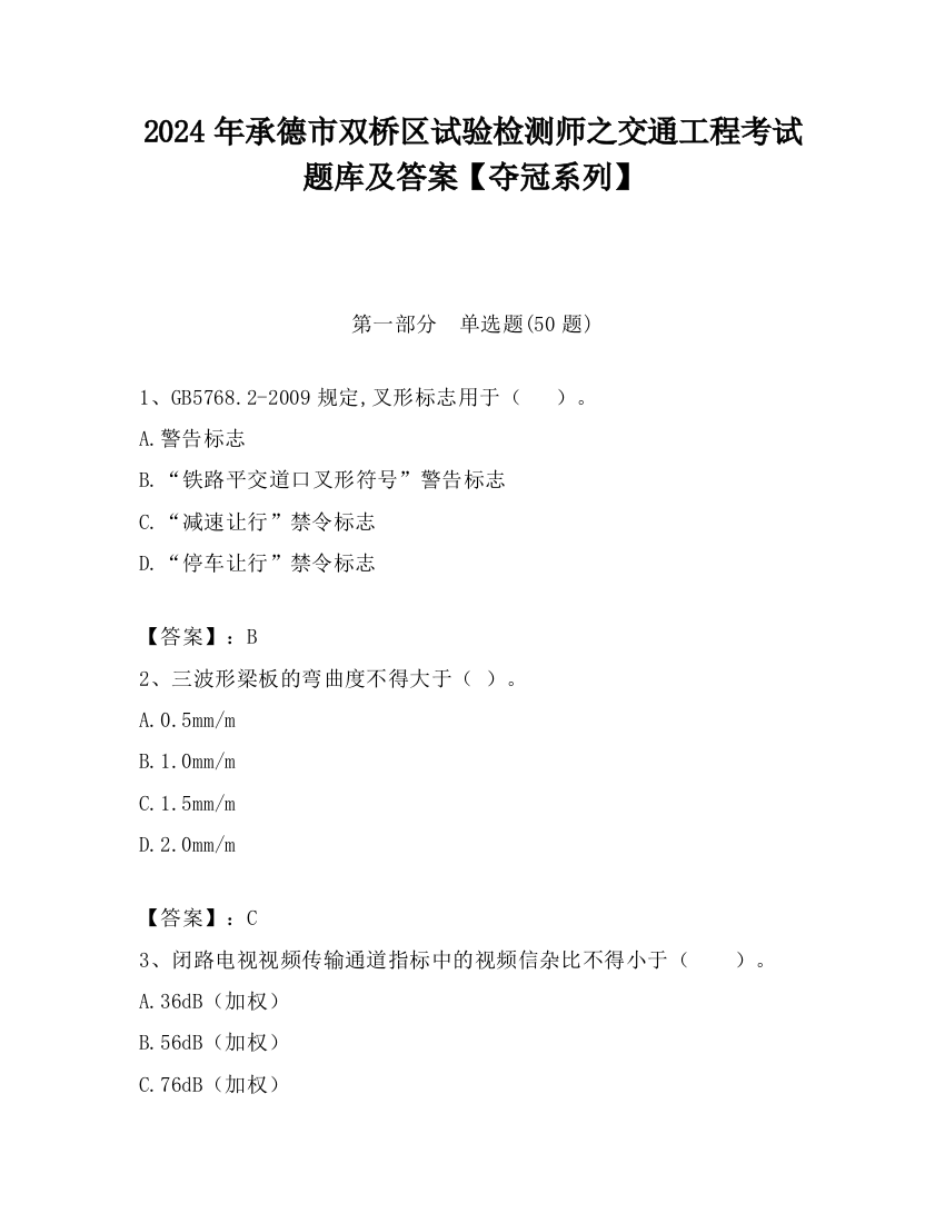 2024年承德市双桥区试验检测师之交通工程考试题库及答案【夺冠系列】