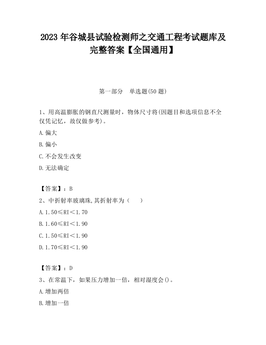 2023年谷城县试验检测师之交通工程考试题库及完整答案【全国通用】