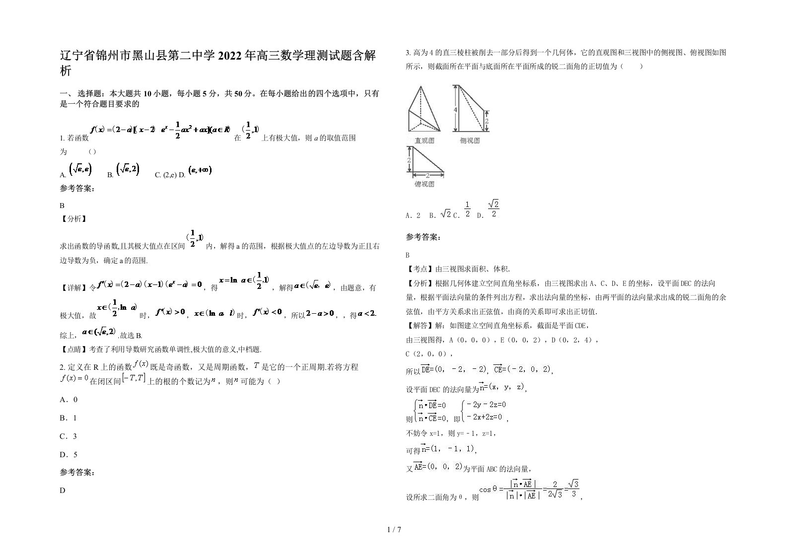 辽宁省锦州市黑山县第二中学2022年高三数学理测试题含解析