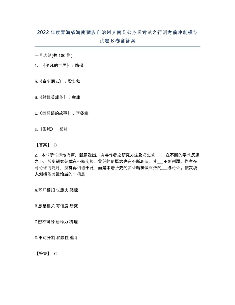 2022年度青海省海南藏族自治州贵南县公务员考试之行测考前冲刺模拟试卷B卷含答案