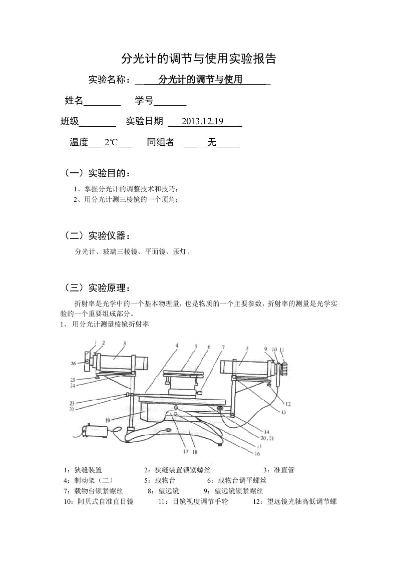 分光计的调节与使用实验报告