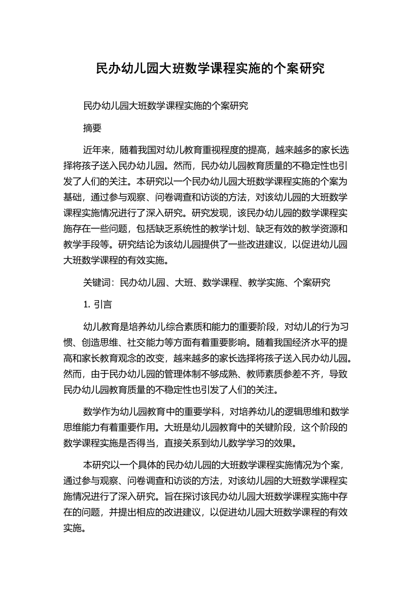 民办幼儿园大班数学课程实施的个案研究