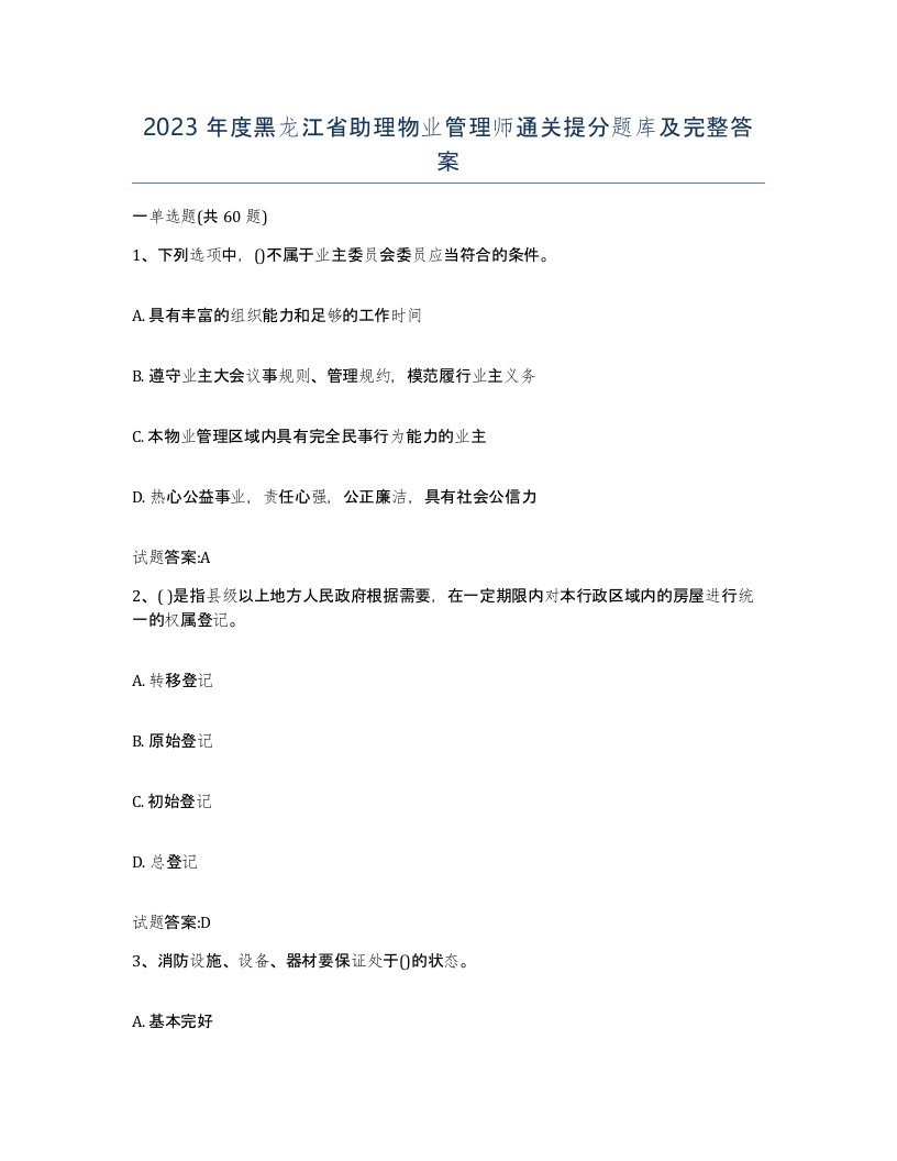 2023年度黑龙江省助理物业管理师通关提分题库及完整答案