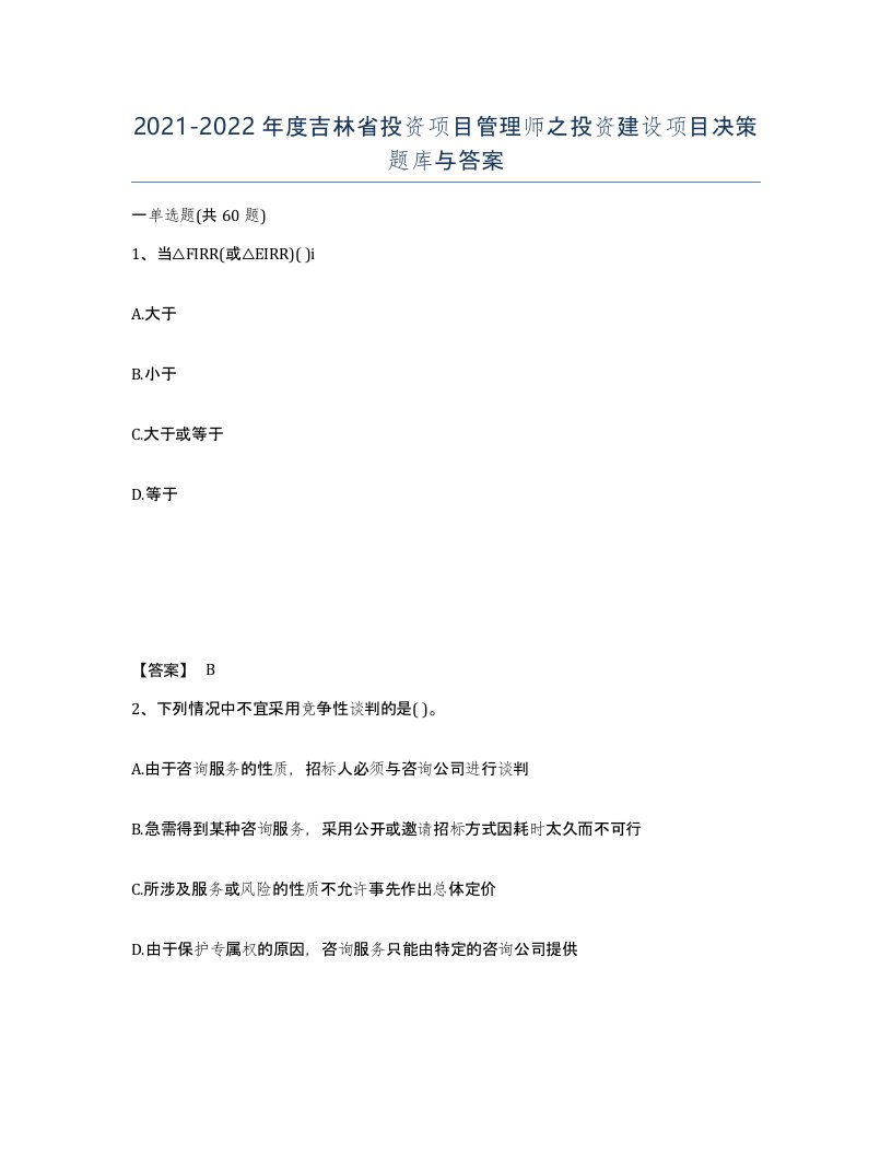 2021-2022年度吉林省投资项目管理师之投资建设项目决策题库与答案