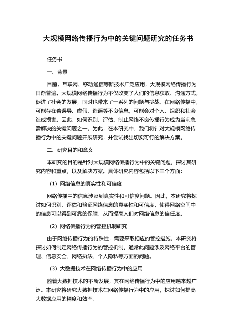 大规模网络传播行为中的关键问题研究的任务书