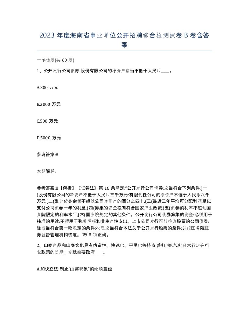 2023年度海南省事业单位公开招聘综合检测试卷B卷含答案