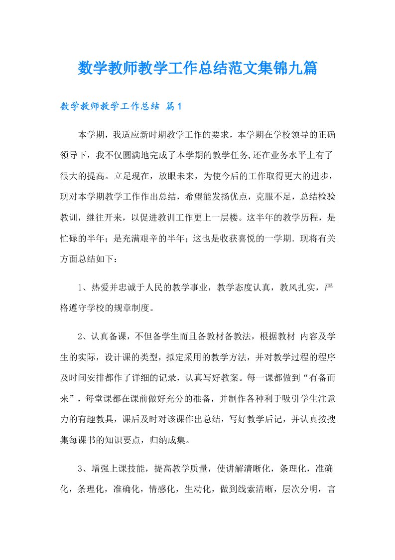 数学教师教学工作总结范文集锦九篇