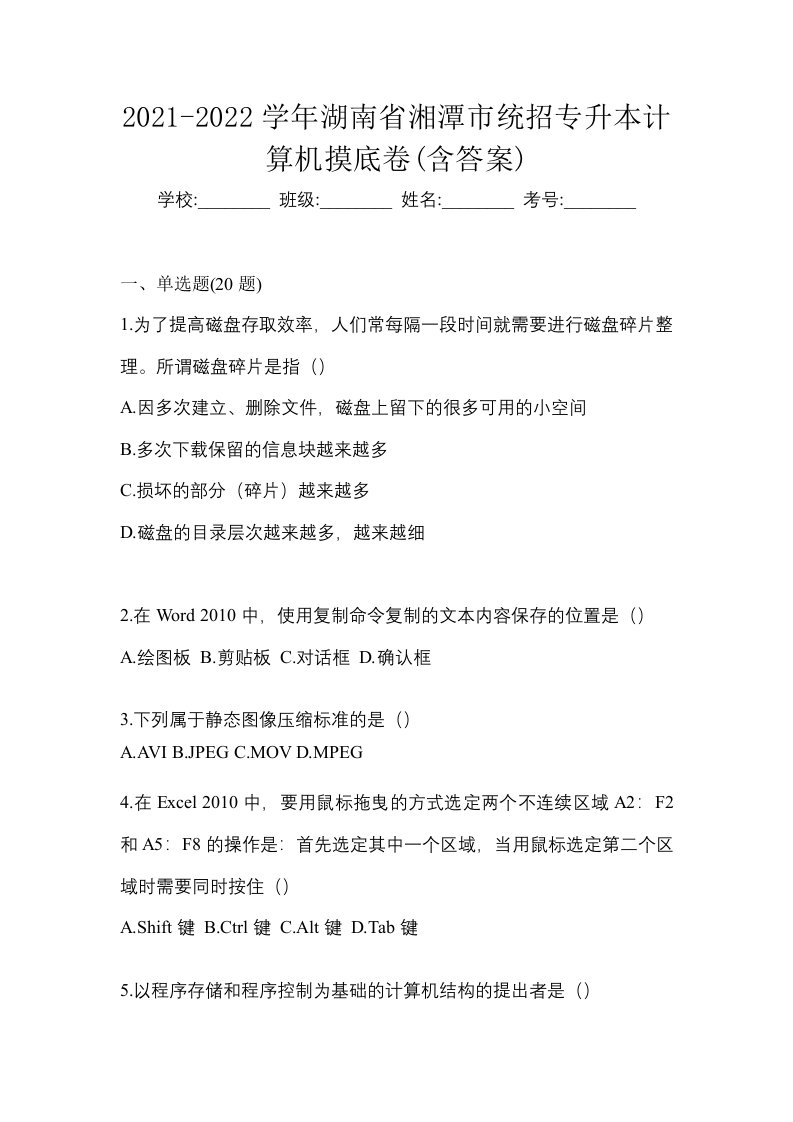 2021-2022学年湖南省湘潭市统招专升本计算机摸底卷含答案