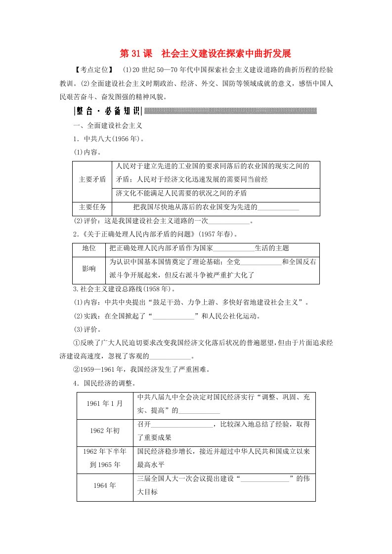 2025届高考历史一轮总复习知识必备专题七中华人民共和国时期第31课社会主义建设在探索中曲折发展