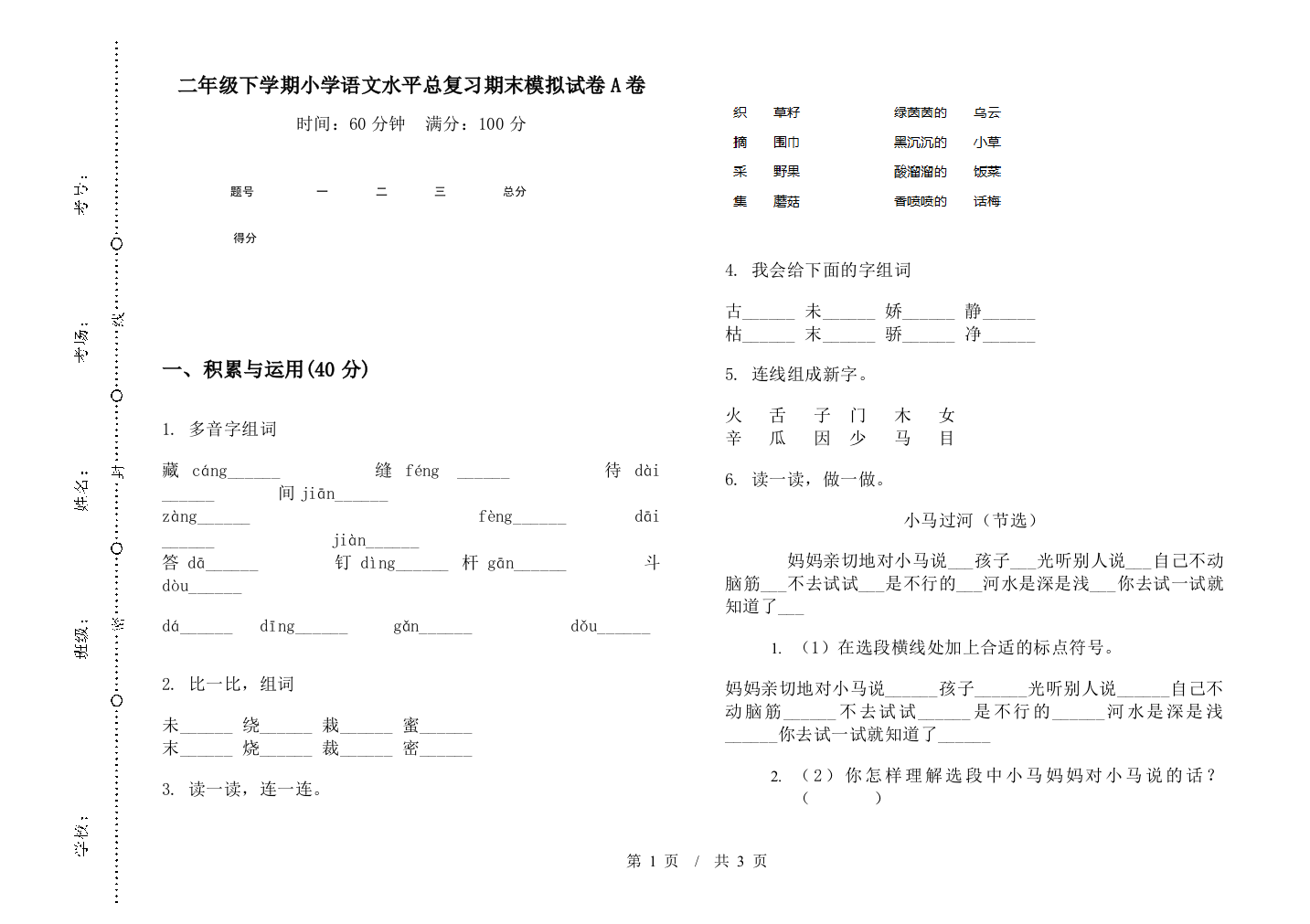 二年级下学期小学语文水平总复习期末模拟试卷A卷