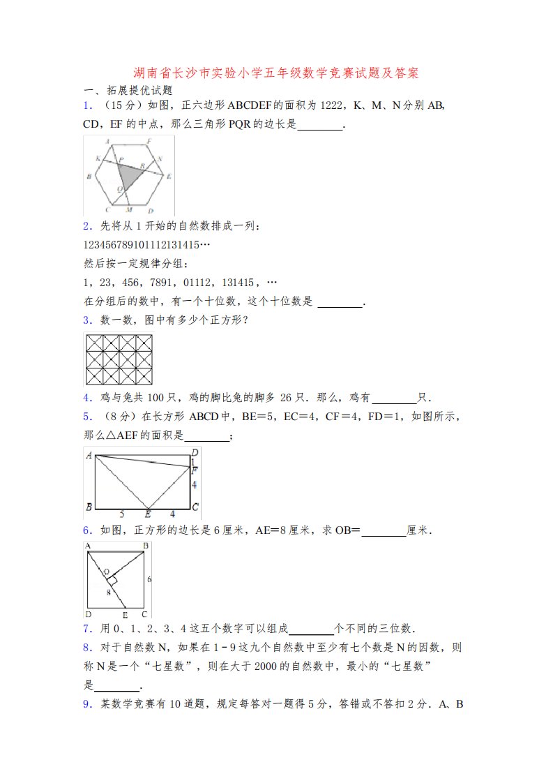 湖南省长沙市实验小学五年级数学竞赛试题及答案