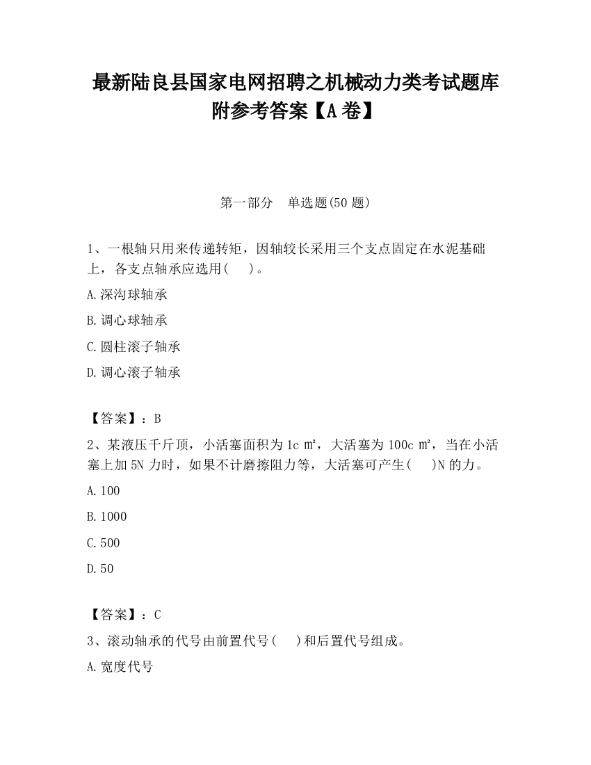 最新陆良县国家电网招聘之机械动力类考试题库附参考答案【A卷】