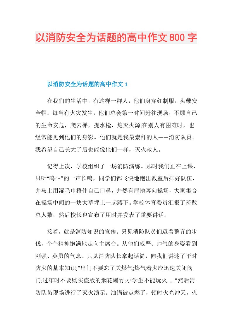 以消防安全为话题的高中作文800字