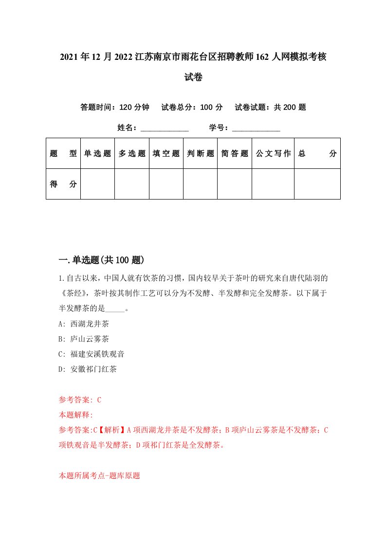 2021年12月2022江苏南京市雨花台区招聘教师162人网模拟考核试卷1