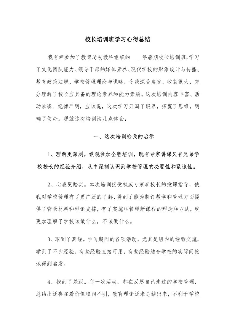 校长培训班学习心得总结