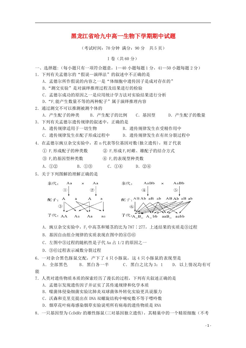 黑龙江省哈九中高一生物下学期期中试题