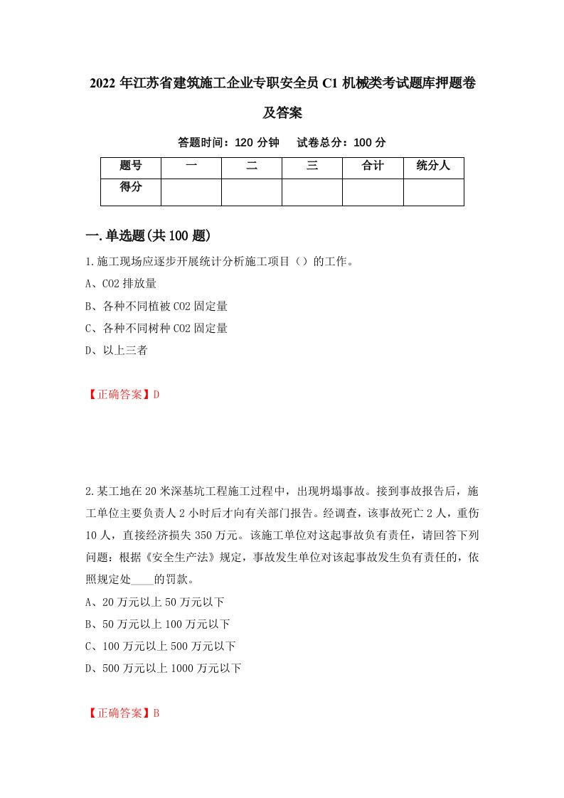 2022年江苏省建筑施工企业专职安全员C1机械类考试题库押题卷及答案54