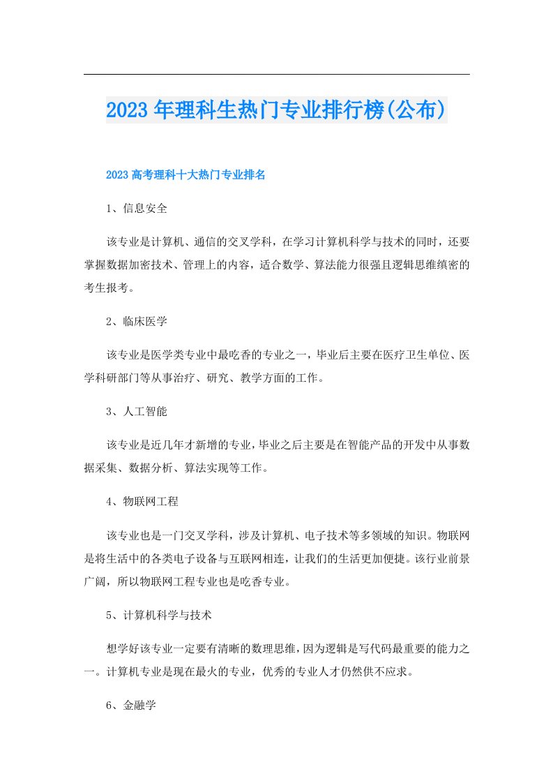 理科生热门专业排行榜(公布)