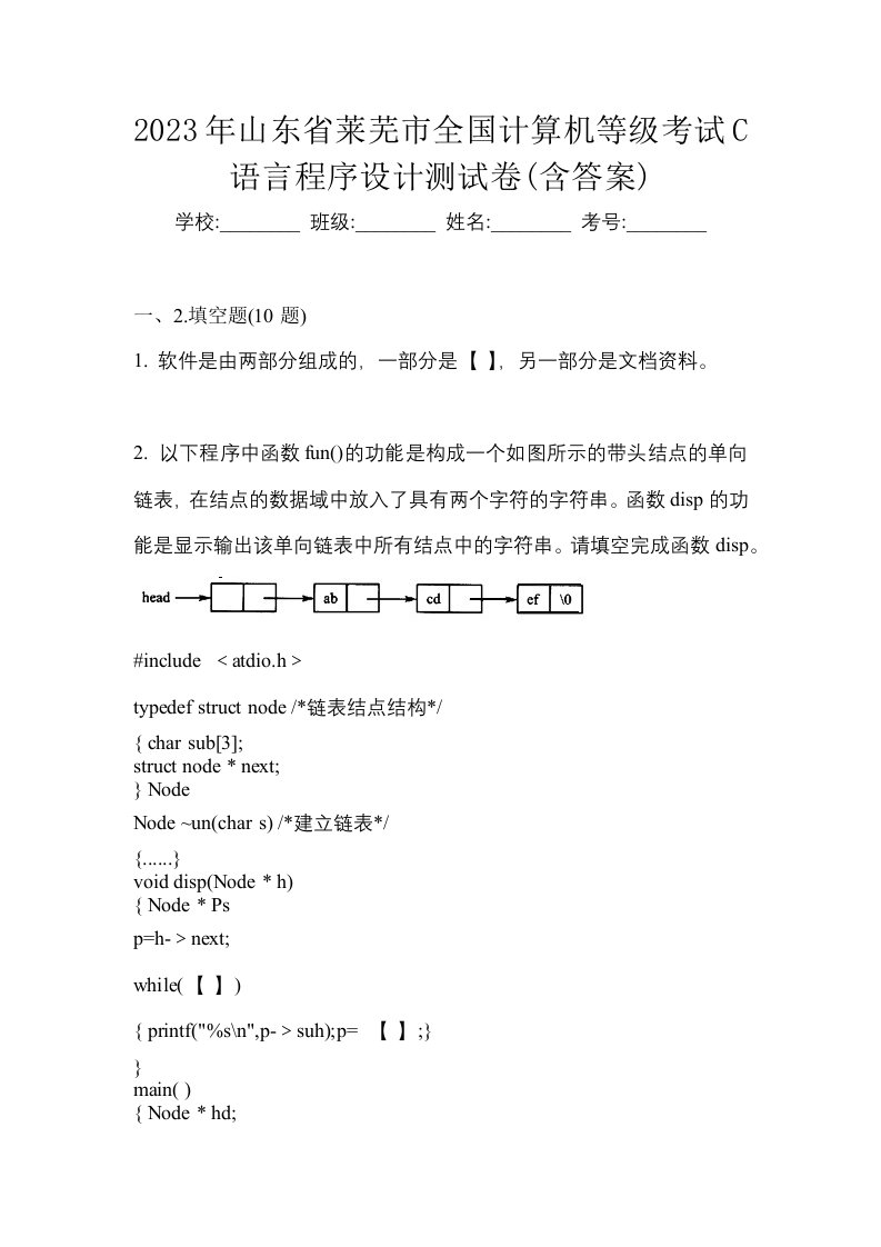 2023年山东省莱芜市全国计算机等级考试C语言程序设计测试卷含答案