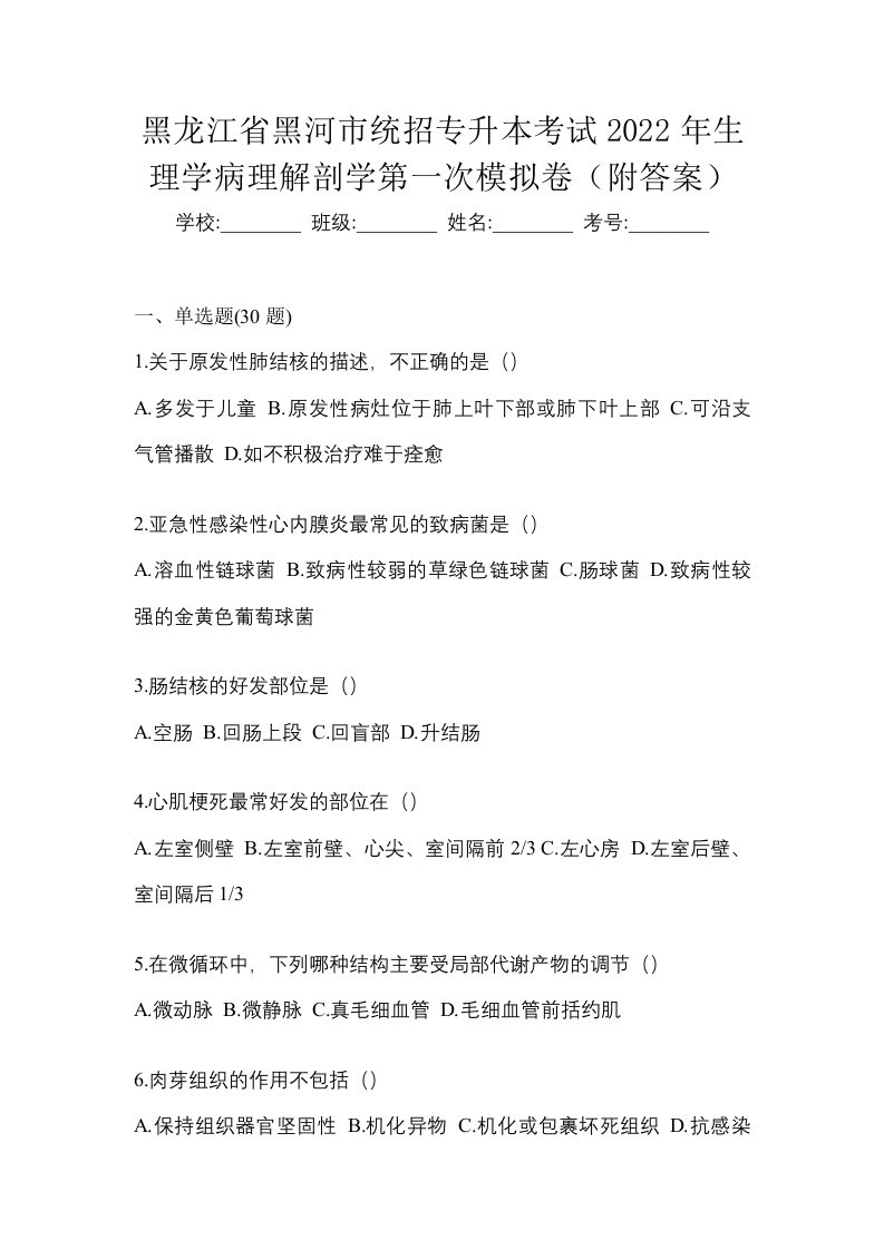 黑龙江省黑河市统招专升本考试2022年生理学病理解剖学第一次模拟卷附答案