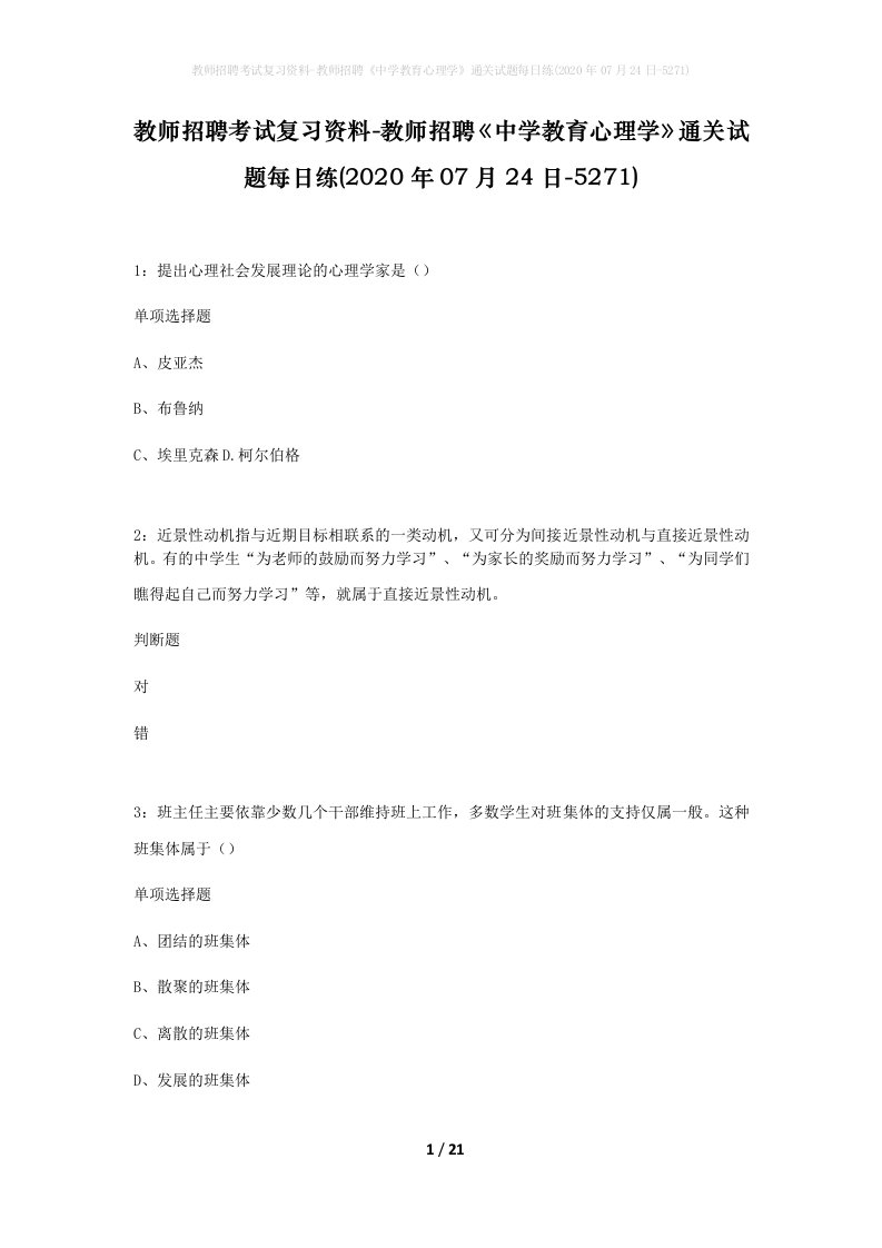 教师招聘考试复习资料-教师招聘中学教育心理学通关试题每日练2020年07月24日-5271