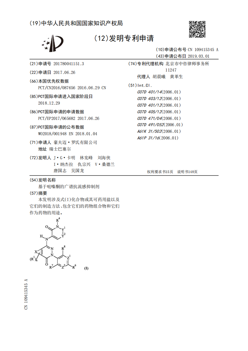 基于哒嗪酮的广谱抗流感抑制剂