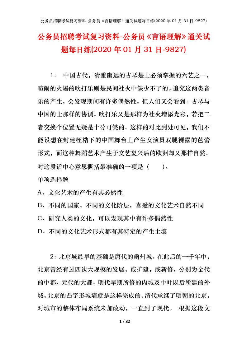 公务员招聘考试复习资料-公务员言语理解通关试题每日练2020年01月31日-9827